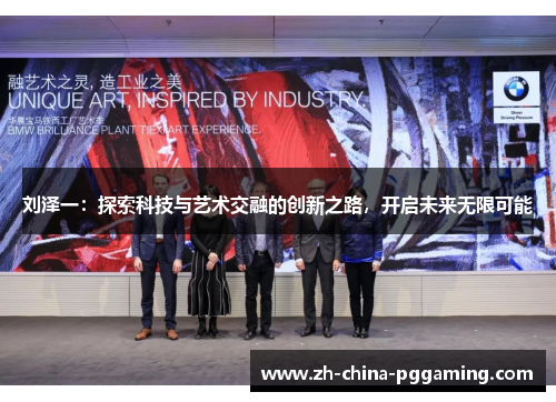 刘泽一:探索科技与艺术交融的创新之路,开启未来无限可能